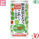 野菜ジュース 無添加 国産 ヒカリ 有機野菜飲むならこれ190g×30セット 送料無料