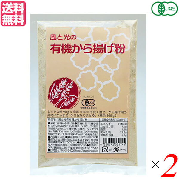 【マラソン限定!学割2倍!100円クーポン!】唐揚げ から揚げ オーガニック 風と光の有機から揚げ粉 90g 2袋セット 送料無料