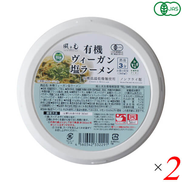 【5/18(日)限定!ポイント最大4倍!】ラーメン インスタントラーメン カップラーメン 風と光 有機ヴィーガン塩ラーメン 61g 2個セット