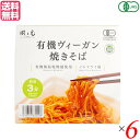 【4/30(火)限定！楽天カードでポイント4倍！】焼きそば カップ焼きそば ビーガン 風と光 有機ヴィーガン焼きそば 101g 6個セット 送料無料 1