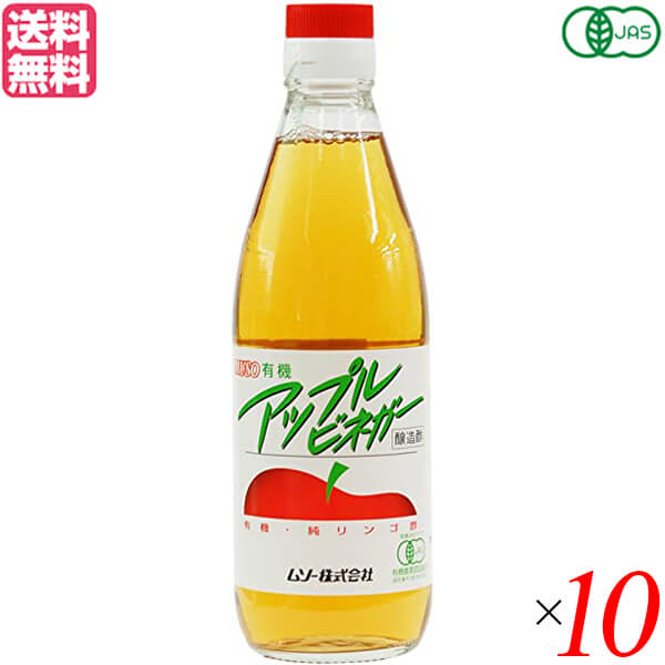 りんご酢 オーガニック 無添加 ムソー 有機アップルビネガー 360ml 10本セット 送料無料