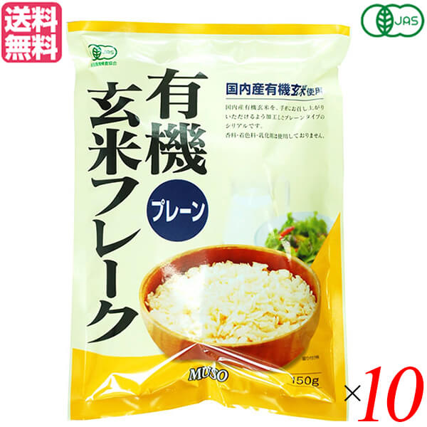 コーンフレーク 玄米 シリアル ムソー 有機玄米フレーク・プレーン150g 10個セット 送料無料 1