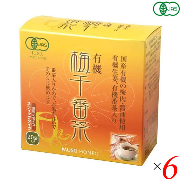 梅醤番茶 無添加 オーガニック 無双本舗 有機梅干番茶・スティック8g×20 6個セット 送料無料