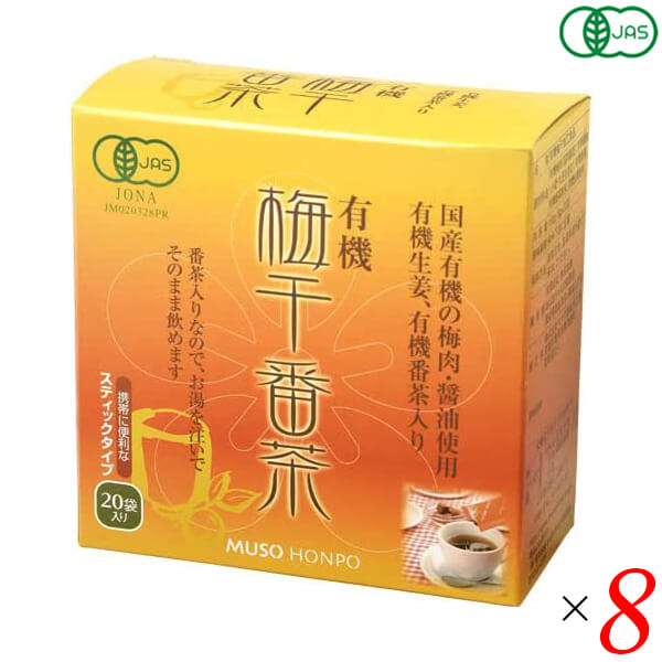 梅醤番茶 無添加 オーガニック 無双本舗 有機梅干番茶・スティック8g×20 8個セット 送料無料