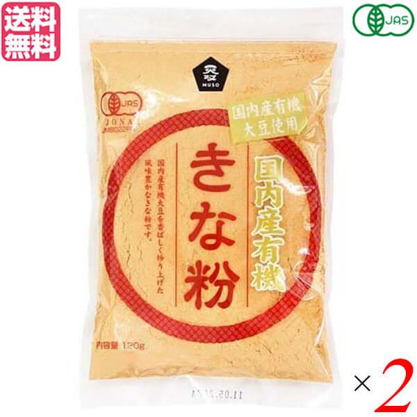 きな粉 きなこ 国産 ムソー 国内産有機きな粉 120g 2個セット 送料無料