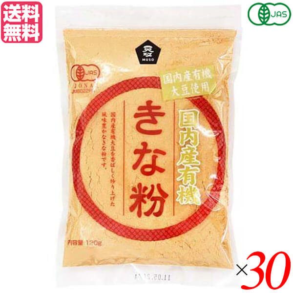 きな粉 きなこ 国産 ムソー 国内産有機きな粉 120g 30個セット 送料無料