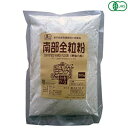 全粒粉 強力粉 パン 有機JAS南部全粒粉 500g