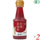 酢 梅酢 国産 オーサワの有機赤梅酢 160ml 2本セット