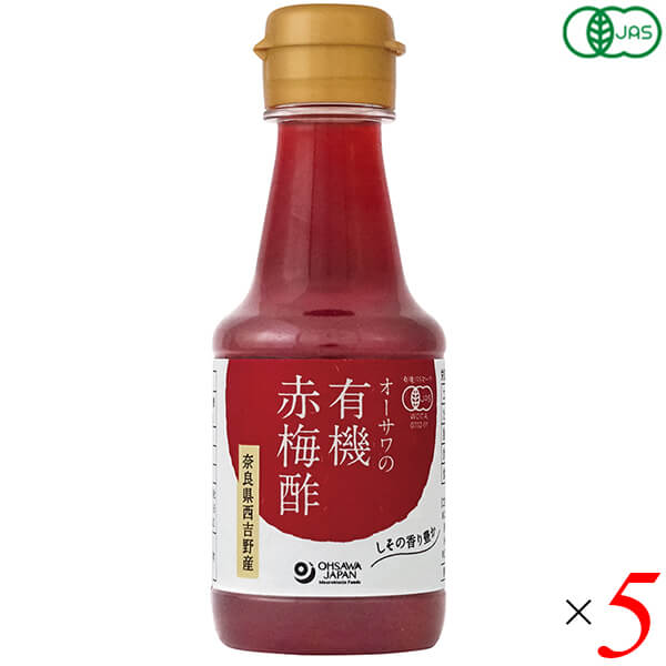 【BF限定!100円クーポン!学割2倍!】酢 梅酢 国産 オーサワの有機赤梅酢 160ml 5本セット 送料無料