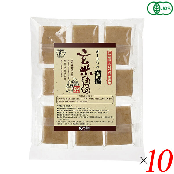 玄米餅 もち オーガニック オーサワの有機玄米もち(個包装)330g(8個) 10個セット 送料無料