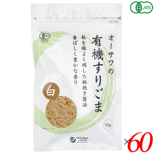 すりごま 有機 オーサワの有機すりごま(白) 70g 60個セット 送料無料 すりごま 有機 オーサワの有機すりごま(白) 70g 60個セット 送料無料