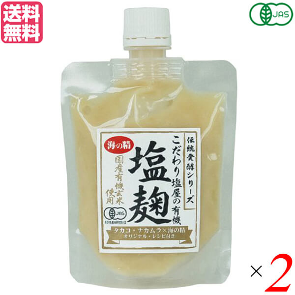 【お買い物マラソン！ポイント6倍！】麹 塩麹 玄米麹 海の精 国産有機玄米使用・塩麹 170g 2個セット 送料無料