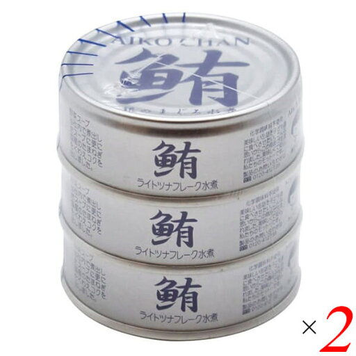 ツナ缶 ノンオイル まぐろ水煮 あいこちゃん銀のまぐろ水煮 70g×3 2個セット 伊藤食品 ツナ缶 ノンオイル まぐろ水煮 あいこちゃん銀のまぐろ水煮 70g×3 2個セット 伊藤食品