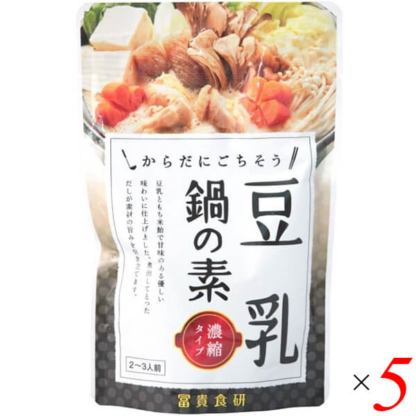 冨貴 豆乳鍋の素は豆乳ともち米飴で甘味のある優しい味わいに仕上げました。 煮出してとったダシが素材の旨みを引き立てます。 酵母エキス、たん白加水分解物不使用です。 秋川牧園の鶏ガラスープ、国産大豆の豆乳、国産丸大豆醤油、国産もち米飴、国産ビート糖など、こだわりの原材料を使用しています。 少人数でも楽しめる2〜3人前です。 ◆お召し上がり方 材料（2〜3人前） 豆乳鍋の素：1袋 水：300cc（1.5カップ) 鶏もも肉：80g 豆腐：1丁 白菜：2〜3枚 水菜：1／2束 長ねぎ：1／2本 椎茸：1株 にんじん：1／4本 1.鍋に本品1袋(よく振ってから)と水300cc(1.5カップ)を入れ軽く煮立てます。 2.煮立ったら、火が通りにくい順に具材を入れ、煮上がれば出来上がりです。 ※ふきこぼれにご注意下さい ※水の代わりに無調整豆乳を加えますと、さらに濃厚な大豆の旨みをお楽しみいただけます。 ※その他、肉だんご、油あげ、結びこんにゃくなどお好みの具材でお楽しみ下さい。 ※シメはご飯と刻みのりで雑炊がオススメです。 ＜冨貴食研＞ 私たちは自然の素材本来の持ち味を大切にし、食品造りを通して、より多くのお客様の健康に貢献します。 冨貴食研は有機JAS認定商品をはじめ、遺伝子組換え原料や化学調味料・保存料を使わずなるべく国産の原料を用いた商品造りを行なっており、今後さらに多くのお客様に自然な素材を食していただけるよう、有機農産物の栽培から加工・食品製造まで一貫した取り組みを目指しています。 人間が生まれてから死ぬまで尽きることなく繰り返される食行動。 私たちの身体は食物によって形作られ、食物によって次の世代へと命が紡がれていきます。 自然と調和した環境で育った作物を丁寧に調理して食することが調和の取れた身体を育むだけでなく、私たちが活動する地域や国土、地球環境を継続して守っていくことにつながると考えています。 冨貴食研はなるべく自然に近い農産物を使って、環境負荷の少ない資材、エネルギー、設備などを選択して食品製造を行いお客様にお届けする、日々積み重ねる事業活動を通じて、人々の健康と持続可能な社会づくりに貢献します。 ■商品名：鍋つゆ 豆乳鍋 鍋のもと 冨貴 豆乳鍋の素 スープ 国産 無添加 鍋つゆの素 なべつゆ 送料無料 ■内容量：150g×5個セット ■原材料名：豆乳（大豆（遺伝子組換えでない））、だし（そうだかつお節、しいたけ、昆布）、鶏がらスープ、もち米飴、砂糖、なたね油、食塩、しょうゆ（小麦を含む）、昆布エキス、でん粉、しょうが ■アレルゲン：小麦、大豆 ■栄養成分：1袋（150g）あたり 熱量：194kcal たんぱく質：1.5g 脂質：8.9g 炭水化物：26.8g 食塩相当量：5g ■メーカー或いは販売者：冨貴 ■賞味期限：9か月 ■保存方法：直射日光を避け、常温で保存して下さい。 ■区分：食品 ■製造国：日本【免責事項】 ※記載の賞味期限は製造日からの日数です。実際の期日についてはお問い合わせください。 ※自社サイトと在庫を共有しているためタイミングによっては欠品、お取り寄せ、キャンセルとなる場合がございます。 ※商品リニューアル等により、パッケージや商品内容がお届け商品と一部異なる場合がございます。 ※メール便はポスト投函です。代引きはご利用できません。厚み制限（3cm以下）があるため簡易包装となります。 外装ダメージについては免責とさせていただきます。