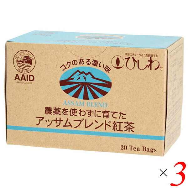 アッサム 紅茶 栽培期間中無農薬 ひしわ 農薬を使わずに育てたアッサムブレンド紅茶 ティーバッグ 2g×20袋 3個セット