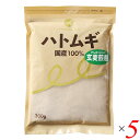 【5/15(木)限定!楽天カード利用でポイント9倍!】ハトムギ はと麦 国産 ハトムギ玄麦煎粉 300g 5個セット 国定農産販売 送料無料