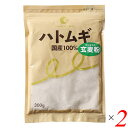 ハトムギ はと麦 国産 はとむぎ玄麦粉 300g 2個セット 国定農産販売 送料無料