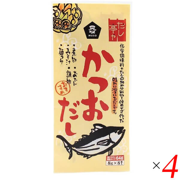 だし 出汁 顆粒 ムソー だし亭や・かつおだし〈袋入〉 8g×8 4個セット 送料無料