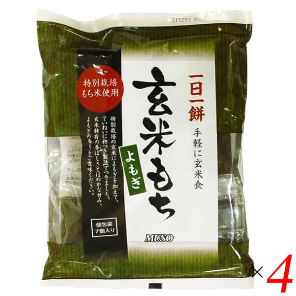 玄米餅 個包装 よもぎ ムソー 玄米もち・よもぎ〈特別栽培米使用〉 315g(7個) 4個セット 送料無料