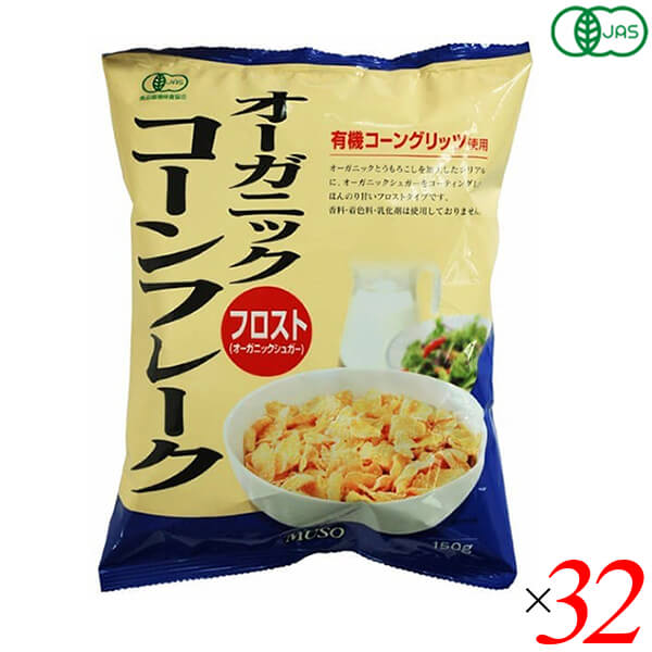 ムソー オーガニックコーンフレーク・フロストは朝食メニューとして定着してきたシリアル食品「コーンフレーク」を、原材料にこだわって作りました。 有機栽培されたアルゼンチン産トウモロコシを使用。 合成保存料・着色料、乳化剤等は一切使用していません。 有機砂糖をコーティングした、ちょっぴり甘いフロストタイプのコーンフレークです。 有機JAS認定商品（（財）食品環境検査協会）です。 食塩は天塩です。 ◆お召し上がり方 コーンフレーク約40gを器に入れ、牛乳200ccをかけ、さっと混ぜてからお召し上がりください。 牛乳のほか、豆乳をかけたり、お好みで粗精糖・ハチミツ・メイプルシロップなどで甘味を加減して下さい。 レーズンやナッツ類などを加えてもおいしくお召し上がりいただけます。 ＜ムソー株式会社＞ わたしたちは毎日、たくさんの食べものに取り囲まれて生活しています。 好きな食べもの、嫌いな食べもの、あったかいもの、冷たいもの、かたいもの、やわらかいもの、あまいもの、からいもの…。 ほしいものがあれば、たくさんの食べものの中から、いつでも自由に食べることができます。 食べものはわたしたちの身体をつくり、こころも満足させます。 それなら、できるだけ身体によくて、こころを満足させる食べものを選びたいものです。 ムソーは、暮らしをいきいきとさせる食生活づくりへのパスポート「Organic & Macrobiotic」ライフを、自信をもって提案いたします。 「おいしいね、これ」—最近、そう感じたことはありますか。 それはどんな食べものや料理だったでしょうか。 そうです。 日々の暮らしを彩る食べものは、できるだけおいしくいただきたいものですね。 でも、おいしいと感じたはずの食べものや料理が、いつまでも同じように楽しめるかというと、それはどうでしょうか。 いろんな理由があるでしょうが、食べるほうのわたしたちの体調や好みが少しずつ変化しているように、食べものもまた変化しています。 食べごろの時季を過ぎたり、新鮮さが失われたり。 でも、そんなことであれば、次のシーズンを待ったり、また別のおいしい食べものに出会えることでしょう。 問題なのは、見ても味わってもわからない「不安」がわたしたちのなかに生まれていることです。 ■商品名：コーンフレーク シリアル 朝食 ムソー オーガニックコーンフレーク フロスト 砂糖 無添加 送料無料 ■内容量：150g×32個セット ■原材料名：有機コーングリッツ（アルゼンチン）、有機砂糖、食塩 ■栄養成分：100gあたり エネルギー：377kcal たんぱく質：6.6g 脂質：0.8g 炭水化物：87.3g -糖質：84.5g -食物繊維：2.8g 食塩相当量：1.3g ■メーカー或いは販売者：ムソー ■賞味期限：10ヶ月 開封後：お早めにお召し上がりください。 ■保存方法：直射日光・高温多湿を避け、冷暗所で保存してください。 ■区分：食品 有機JAS ■製造国：日本【免責事項】 ※記載の賞味期限は製造日からの日数です。実際の期日についてはお問い合わせください。 ※自社サイトと在庫を共有しているためタイミングによっては欠品、お取り寄せ、キャンセルとなる場合がございます。 ※商品リニューアル等により、パッケージや商品内容がお届け商品と一部異なる場合がございます。 ※メール便はポスト投函です。代引きはご利用できません。厚み制限（3cm以下）があるため簡易包装となります。 外装ダメージについては免責とさせていただきます。