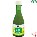レモン汁 オーガニック レモン果汁 ムソー オーガニックレモン100%しぼりたて 180ml 4本セット 送料無料