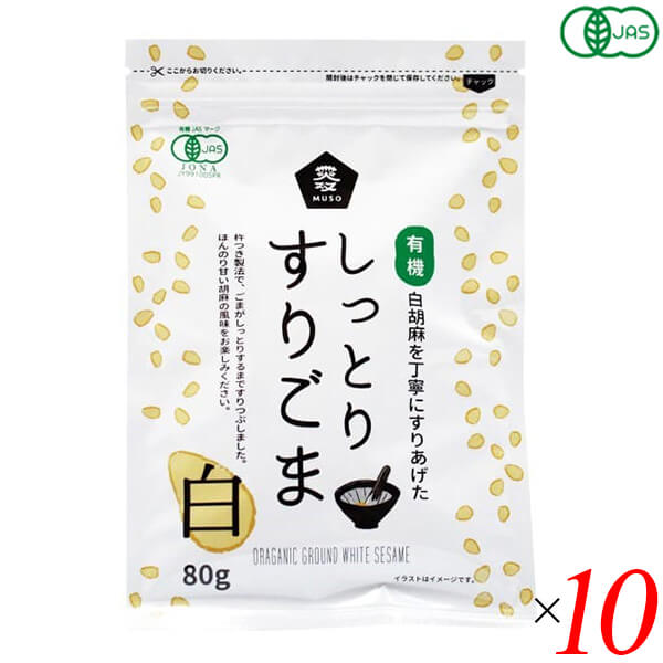 ごま すりごま オーガニック ムソー 有機しっとりすりごま・白 80g 10個セット 送料無料