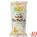 【マラソン限定!100円クーポン!ポイント2倍!】タルタルソース タルタル 有精卵 ムソー 平飼い鶏の有精卵タルタルソース 155g 10個セット 送料無料