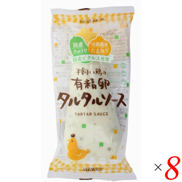 タルタルソース タルタル 有精卵 ムソー 平飼い鶏の有精卵タルタルソース 155g 8個セット 送料無料