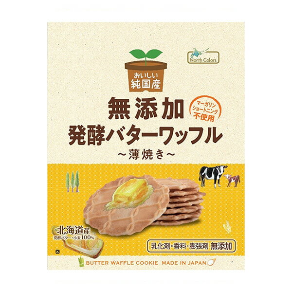 ノースカラーズ 純国産バターワッフルは北海道産の発酵バターの香りが、封を開けた瞬間に広がります。 小麦粉も北海道産を100%です。 瀬戸内の海水から採れる、にがりを含んだ昔なつかしい風味のお塩が、種子島のサトウキビから採れる粗糖の甘さを引き立てます。 日々のおやつだけではなく、一つ一つを包装していますので、ちょっとしたお土産や、お茶菓子としてもご使用いただけますと幸いです。 ぜひ、おいしさを実感してみてください！ 乳化剤・香料・膨張剤が不使用です ♪ ＜ノースカラーズ＞ 北海道の大地が生み出す大切な食材をふんだんに使用し、常に食べていただける方々の笑顔と健康を想像しながらモノづくりを行っています。 そして、いつか体に良いモノづくりが当たり前になる世の中になることを願っています。 ■商品名：ワッフル バターワッフル 焼き菓子 ノースカラーズ 純国産バターワッフル 国産 お菓子 無添加 北海道産小麦粉 個包装 送料無料 ■内容量：標準5g×8枚 ■原材料名：小麦粉（小麦（北海道産））、粗糖（さとうきび（国産））、発酵バター（北海道製造）、液全卵（鶏卵（国産））、食塩（国内製造）、（一部に卵・小麦・乳成分を含む） ■アレルゲン：乳、卵、小麦 ■栄養成分：1枚（標準5g）あたり エネルギー：25kcal たんぱく質：0.3g 脂質：1.2g 炭水化物：3.3g 食塩相当量：0.05g ■メーカー或いは販売者：ノースカラーズ ■賞味期限：製造日含め120日 ■保存方法：直射日光・高温多湿を避けて、常温で保存してください。 ■区分：食品 ■製造国：日本 ■注意事項： ※製法上割れやすいお菓子ですのでお取扱いにご注意ください。 ※本品製造工場では、ごま、やまいも、大豆、くるみ、アーモンドを含む製品を生産しています。【免責事項】 ※記載の賞味期限は製造日からの日数です。実際の期日についてはお問い合わせください。 ※自社サイトと在庫を共有しているためタイミングによっては欠品、お取り寄せ、キャンセルとなる場合がございます。 ※商品リニューアル等により、パッケージや商品内容がお届け商品と一部異なる場合がございます。 ※メール便はポスト投函です。代引きはご利用できません。厚み制限（3cm以下）があるため簡易包装となります。 外装ダメージについては免責とさせていただきます。