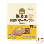 ワッフル バターワッフル 焼き菓子 ノースカラーズ 純国産バターワッフル 8枚 12個セット 送料無料