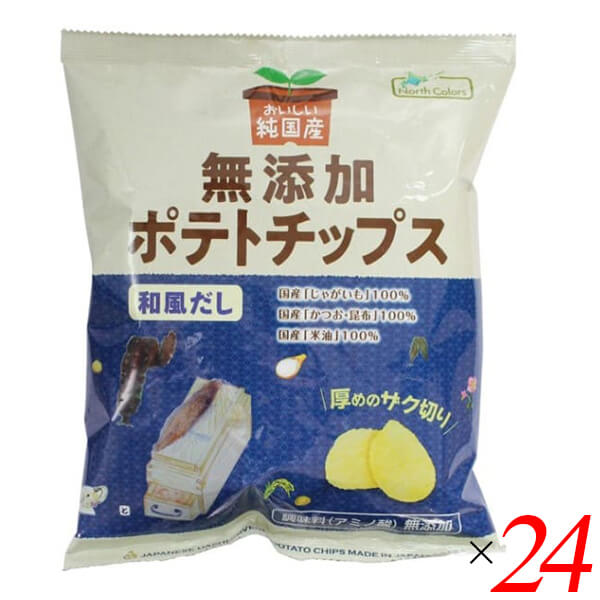 ポテトチップス 国産 無添加 ノースカラーズ 純国産ポテトチップス・和風だし 53g 24個セット 送料無料