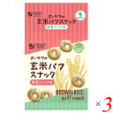 【マラソン限定!ポイント2倍!100円クーポン!】スナック おやつ 子供 オーサワの玄米パフスナック 野菜コンソメ味 32g(8g×4P) 3個セット