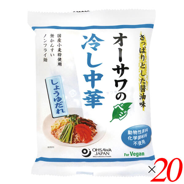 オーサワのベジ冷し中華（しょうゆだれ）は植物性素材でつくったこだわりの冷し中華 国産小麦粉を使った無かんすいノンフライ乾麺 つるつるした食感、酸味まろやか、上品な風味の醤油だれ ふりかけ(紅生姜、いりごま、青さ、焼刻みのり)付き 砂糖・動物性原料不使用 ◆お召し上がり方 1.多目のお湯の中に、麺を入れ約3分ゆでます。 2.麺がゆであがったらザルに麺を移し冷水で水洗いしてから、よく水を切ります。（氷水でしめるとよりおいしく召し上がれます。） 3.皿に盛り、スープ、ふりかけをかけてお召し上がりください。 ＊お好みにより、きゅうりなどの野菜を添えたりして召し上がりください。 夏季限定商品で一番人気の「冷し中華」。今年も好評販売中です。 オーサワジャパンの冷し中華は、「麺」も「たれ」も植物性素材でつくっています。 それぞれ「しょうゆだれ」「ごまだれ」を取り揃えています。 お好みの具材を添えて、手軽な夏のおうちごはんの1品に取り入れてみませんか？ ◆「しょうゆだれ」「ごまだれ」 動物性原料を使わず、植物性素材でつくった、こだわりの液体たれ。 そのうえ、砂糖や化学調味料もつかっていません。 定番の「しょうゆだれ」は、上品な風味で、甘すぎずさっぱりと、酸味がまろやかなタイプです。 「ごまだれ」は、練り胡麻とすり胡麻をブレンドした、風味豊かなたれ。 隠し味に味噌を加えた、コクのあるたれが麺によく絡みます。 ◆乾麺（常温） 北海道産小麦粉をつかい、無かんすいでつくった麺。 また、ノンフライで、カロリー控えめです。 乾麺なので、常温保存が可能。いざという時に便利な、買い置き食材としてもおすすめです。 ※直射日光を避け、湿気の少ないところで保存をお願いいたします。 鍋にたっぷりの湯を沸騰させ、麺をお好みの固さに茹で（目安：1分半から2分ほど）、ざるに移して冷水で冷やし、よく水気を切って、添付のたれと、お好みの具材を添えて召し上がりください。 ■商品名：冷やし中華 乾麺 無添加 オーサワのベジ冷し中華 しょうゆだれ ノンフライ麺 インスタント麺 ベジタリアン ヴィーガン 国産 無かんすい 送料無料 ■内容量：121g(うち麺80g)×20個セット ■原材料名：めん(小麦粉[小麦(愛知県)]、馬鈴薯でん粉、食塩(シママース))、スープ[醤油、麦芽水飴、メープルシュガー、米酢、食塩(シママース)、胡麻油、昆布粉末、酵母エキス]、ふりかけ(紅生姜[生姜(中国)、食塩、赤梅酢(国産)]、胡麻(南米、アフリカ他)、青さ・焼海苔(国産)) ■栄養成分表示： 1袋(121g)当たり／エネルギー 405kcal／タンパク質 11.3g／脂質 15.1g／炭水化物 56g／食塩相当量 めん0.9、スープ4g ■アレルゲン：大豆、小麦、ごま ■メーカー或いは販売者：オーサワジャパン株式会社 ■賞味期限：製造日より6ヶ月 ■保存方法：常温保存 ■区分：食品 ■製造国：日本【免責事項】 ※記載の賞味期限は製造日からの日数です。実際の期日についてはお問い合わせください。 ※自社サイトと在庫を共有しているためタイミングによっては欠品、お取り寄せ、キャンセルとなる場合がございます。 ※商品リニューアル等により、パッケージや商品内容がお届け商品と一部異なる場合がございます。 ※メール便はポスト投函です。代引きはご利用できません。厚み制限（3cm以下）があるため簡易包装となります。 外装ダメージについては免責とさせていただきます。