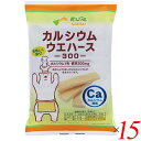 【お買い物マラソン！ポイント3倍！】ウエハース カルシウム お菓子 サンコー カルシウムウエハース300 12枚 15個セット 送料無料