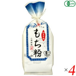 【お買い物マラソン！ポイント3倍！】もち粉 もち米 粉末 山清 有機栽培 もち粉 150g 4個セット 送料無料