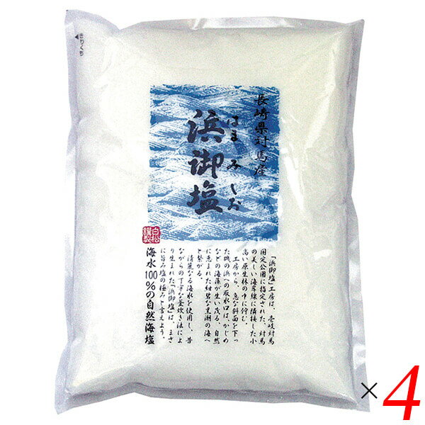 塩 海塩 釜炊き 浜御塩 400g 4個セット 白松 送料無料