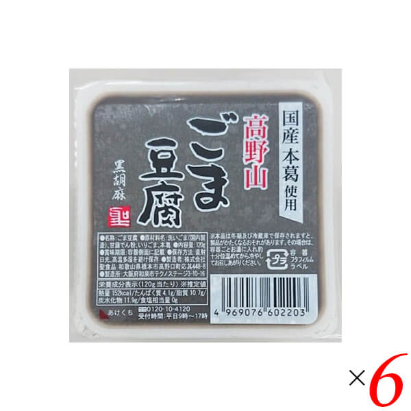 【マラソン限定!ポイント2倍!100円クーポン!】ごま豆腐 胡麻豆腐 黒ごま 聖食品 高野山ごま豆腐黒 120g 6個セット 送料無料