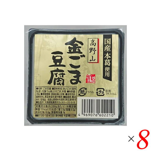 【6/18(水)限定!ポイント最大4倍!】ごま豆腐 胡麻豆腐 金ごま 聖食品 高野山金ごま豆腐 100g 8個セット 【6/18(水)限定!ポイント最大4倍!】ごま豆腐 胡麻豆腐 金ごま 聖食品 高野山金ごま豆腐 100g 8個セット