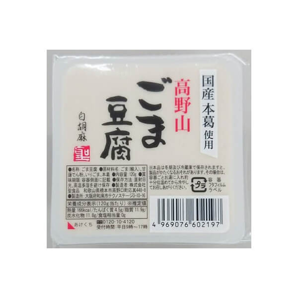 【5/18(土)限定！ポイント2~4倍！】ごま豆腐 胡麻豆腐 白ごま 聖食品 高野山ごま豆腐白 120g 送料無料