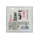 ごま豆腐 胡麻豆腐 白ごま 聖食品 高野山ごま豆腐白 120g 送料無料|詳細画像