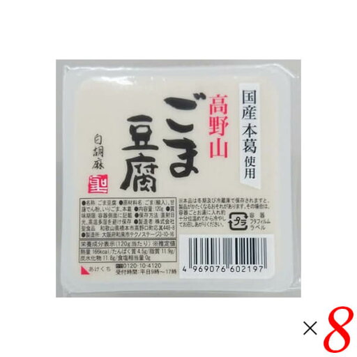【スーパーSALE!ポイント2倍!100円クーポン】ごま豆腐 胡麻豆腐 白ごま 聖食品 高野山ごま豆腐白 120g 8個セット 【スーパーSALE!ポイント2倍!100円クーポン】ごま豆腐 胡麻豆腐 白ごま 聖食品 高野山ごま豆腐白 120g 8個セット