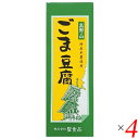 聖食品 高野山ごま豆腐はごま本来の風味と味わいをアルミ袋に閉じ込めました。 ◎ごまをすり潰し搾り出してじっくりと練り上げる、高野山に昔から伝わる製法 ◎同社廉価版(ごまペースト使用)の2倍程度のごま原料を使用 ◎もっちりした食感、なめらかな舌触り、口溶けのよさが魅力 ◎国産本葛使用、加工でんぷん不使用 ◎レトルト殺菌してあるので、常温保存が可能(賞味期限90日) ◆高野山1200年の伝統 今から1200年前、弘法大師によって密教の道場が開かれた高野山。もともと修行僧のための質素な食事だった精進料理が、高野山では参詣者への振舞い料理として発達し、洗練されて今日に至りました。高野山の精進料理といえば｢ごま豆腐｣。各地に伝わるごま豆腐の中でも、高野山に昔から伝承された製法は、ごまから搾り出した｢搾り汁｣を使う、贅沢で手間のかかるものです。｢国産本葛使用 高野山ごま豆腐シリーズ｣は、この伝統製法と最新技術を融合し、ムソーと聖食品が共同開発したこだわりのごま豆腐です。 ◆ごまをすり潰し、搾り出す 製造工程の前半は、普通の豆腐づくり(大豆を浸水してすり潰し、豆乳とおからに分ける)と同じ。ごまを浸水して粗くすり潰してから、ごく細かいメッシュを通して搾り汁と搾りかすに分けます。自社で搾ることで皮のえぐみや苦みが入らず、ごまの最上のエキスだけが得られます。“ごまおから”が大量に出るこの製法は、ペースト(練りごま)を使う普及品の2.2倍から2.5倍のごま原料を使います。 ◆もっちりした食感、なめらかな舌触り 次に、ごまの搾り汁に水を加えて甘藷でん粉と国産の吉野本葛を溶かし、煮釜の底からかき混ぜながら、焦がさないようじっくり練り上げます。一般のごま豆腐に使用されることが多い加工でん粉や増粘多糖類などの食品添加物を一切使わないので、もっちりしたキレのいい食感、なめらかな舌触り、口溶けのよさが楽しめます。天然のでん粉だけで固めたごま豆腐は、冷蔵庫で保存したり、常温でも真冬の厳寒期には、でんぷんが老化してかたくなることがあります。そういう場合は容器ごとお湯に入れて10分ほど温め、水道水で冷やせば、ごま豆腐本来のなめらかさに戻ります。食べきりサイズのプラ容器入りと、切り分けて召し上がるアルミ袋入りがあります。アルミ袋に密閉するには手間がかかるので限定生産ですが、ごま本来の風味がより堪能できるのはこちら。ごま豆腐通には、後者がオススメです。 ◆おすすめの召し上がり方 聖食品・田中芳実さんより わさび醤油でシンプルに召し上がるのが一番おすすめです。しょうが醤油もよく合います。冬のおすすめは鍋。召し上がる直前に鍋に入れると、とろんとした食感が味わえます ■商品名：ごま豆腐 胡麻豆腐 ごまとうふ 聖食品 高野山ごま豆腐 国産 無添加 常温 ギフト 和歌山 お取り寄せ 送料無料 ■内容量：140g ×4個セット ■原材料名：ごま（輸入）、甘藷でん粉、いりごま、本葛 ■アレルゲン(28品目) ：ごま ■メーカー或いは販売者：聖食品 ■賞味期限：製造日より90日 ■保存方法：直射日光、高温多湿を避け保存してください。 ■区分：食品 ■製造国：日本【免責事項】 ※記載の賞味期限は製造日からの日数です。実際の期日についてはお問い合わせください。 ※自社サイトと在庫を共有しているためタイミングによっては欠品、お取り寄せ、キャンセルとなる場合がございます。 ※商品リニューアル等により、パッケージや商品内容がお届け商品と一部異なる場合がございます。 ※メール便はポスト投函です。代引きはご利用できません。厚み制限（3cm以下）があるため簡易包装となります。 外装ダメージについては免責とさせていただきます。