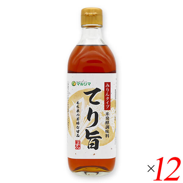 みりんタイプ 米醗酵調味料 てり旨は三河地方に代々伝わる本格焼酎仕込みの醸造法で「もち米」から上品な甘味を引き出し、香り豊かに仕上げました。 素材を生かし、お料理に旨味、香り、コク、ツヤを与えます。 適度なアルコール分が「生臭み」を消して、味の浸透を良くし、醸造による甘い香りを引き立てます。 塩分を約2％含んでいますので食塩は控え目にして、みりんと同じようにご使用ください。 ○アルコール分 14％ ※本品は酒税法上の酒類ではありません。 ＜純正食品マルシマについて＞ コンセプトは「まじめにおいしい」 私たちマルシマは長年にわたる醤油造りで学んだことを多くの製品造りにも活かしています。 それは、自然の恵みをなるべく脚色することなく謙虚な気持ちで使わせていただくこと… まじめにおいしくの気持ちこそが私たちマルシマの基本姿勢なのです。 毎日の食の基本、「信頼」で「おいしい」をひたすら追求し、見た目や流行にとらわれない日本の食卓をこれからも皆様にご提供してまいります。 ■商品名：みりん みりん風 調味料 米醗酵調味料 てり旨 みりんタイプ マルシマ 国産 無添加 三河 味醂 ■内容量：500ml×12本セット ■原材料名：醸造調味料(もち米、米しょうちゅう、米こうじ、食塩)(国内製造) ■メーカー或いは販売者：純正食品マルシマ ■賞味期限：製造日より13ヶ月 ■保存方法：直射日光、高温多湿を避け、常温で保存。 ■区分：食品 ■製造国：日本【免責事項】 ※記載の賞味期限は製造日からの日数です。実際の期日についてはお問い合わせください。 ※自社サイトと在庫を共有しているためタイミングによっては欠品、お取り寄せ、キャンセルとなる場合がございます。 ※商品リニューアル等により、パッケージや商品内容がお届け商品と一部異なる場合がございます。 ※メール便はポスト投函です。代引きはご利用できません。厚み制限（3cm以下）があるため簡易包装となります。 外装ダメージについては免責とさせていただきます。