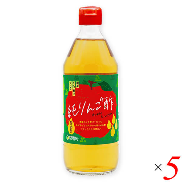 【お買い物マラソン！ポイント6倍！】りんご酢 国産 無添加 純りんご酢 500ml 5本セット マルシマ 送料無料