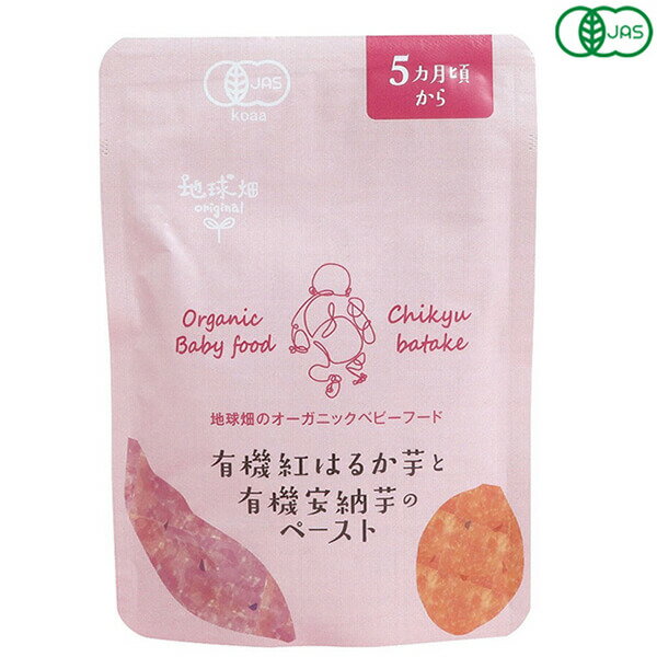 離乳食 国産 オーガニック かごしま 有機紅はるか芋と有機安納芋のペースト5ヵ月期～ 80g 送料無料