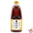 【マラソン限定!100円クーポン!学割2倍!】ごま油 国産 圧搾一番しぼり 胡麻油 910g 6本セット ムソー 送料無料