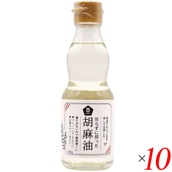 ごま油 国産 煎らずに搾った 胡麻油 卓上用165g 10本セット ムソー 送料無料