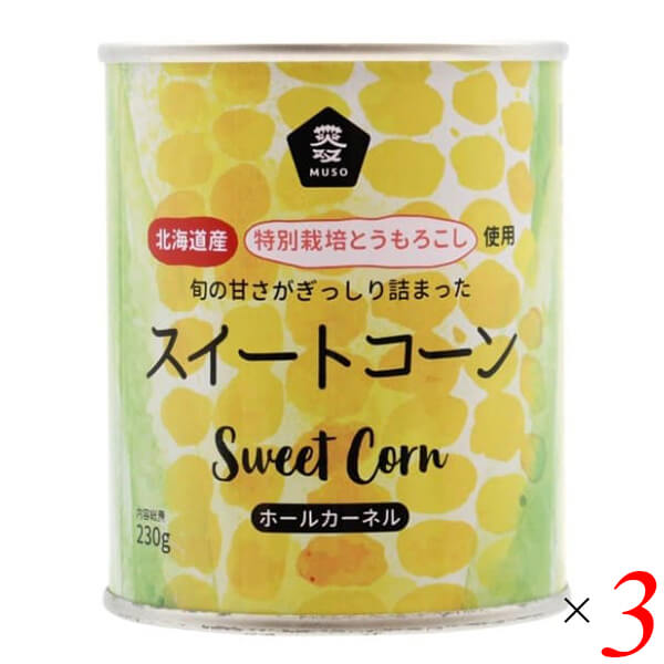 ムソー スイートコーンは北海道特別栽培とうもろこしを海の精の塩で味付け（塩分1.2%）したスイートコーン 品種はハニーバンダム種。粒の大きくしっかり、シャキシャキした食感が楽しめます。 とうもろこしを実が熟す8−9月頃に収穫。 早朝に収穫したとうもろこしをすぐに工場へ運び、最良の粒を缶に詰めます。 味付けは海の精の塩のみ。 とうもろこし自体の甘味を引き出します。 ◆お召し上がり方 缶をあけてお皿に出してそのままでも、調理しても食べられます。 スイートーンマヨトースト、コールスロー、チャーハン、おやき、ミキサーで拡販してスイートコーンスープ等色々な料理で楽しめます。 ＜ムソー株式会社＞ わたしたちは毎日、たくさんの食べものに取り囲まれて生活しています。 好きな食べもの、嫌いな食べもの、あったかいもの、冷たいもの、かたいもの、やわらかいもの、あまいもの、からいもの…。 ほしいものがあれば、たくさんの食べものの中から、いつでも自由に食べることができます。食べものはわたしたちの身体をつくり、こころも満足させます。それなら、できるだけ身体によくて、こころを満足させる食べものを選びたいものです。 ムソーは、暮らしをいきいきとさせる食生活づくりへのパスポート「Organic & Macrobiotic」ライフを、自信をもって提案いたします。 「おいしいね、これ」—最近、そう感じたことはありますか。 それはどんな食べものや料理だったでしょうか。 そうです。日々の暮らしを彩る食べものは、できるだけおいしくいただきたいものですね。 でも、おいしいと感じたはずの食べものや料理が、いつまでも同じように楽しめるかというと、それはどうでしょうか。 いろんな理由があるでしょうが、食べるほうのわたしたちの体調や好みが少しずつ変化しているように、食べものもまた変化しています。 食べごろの時季を過ぎたり、新鮮さが失われたり。 でも、そんなことであれば、次のシーズンを待ったり、また別のおいしい食べものに出会えることでしょう。 問題なのは、見ても味わってもわからない「不安」がわたしたちのなかに生まれていることです。 ■商品名：スイートコーン コーン缶 コーン ムソー スイートコーン 北海道 特別栽培 トウモロコシ とうもろこし ハニーバンダム 無添加 国産 缶詰 ■内容量：230g×3個セット ■原材料名：とうもろこし（北海道）、食塩（海の精） ■栄養成分：100gあたり エネルギー：92kcal たんぱく質：3.4g 脂質：2.3g 炭水化物：14.4g 食塩相当量：0.38g ■メーカー或いは販売者：ムソー ■賞味期限：製造日より3年 ■保存方法：開封後は冷蔵庫で保管し、速やかにご使用ください。 ■区分：食品 ■製造国：日本【免責事項】 ※記載の賞味期限は製造日からの日数です。実際の期日についてはお問い合わせください。 ※自社サイトと在庫を共有しているためタイミングによっては欠品、お取り寄せ、キャンセルとなる場合がございます。 ※商品リニューアル等により、パッケージや商品内容がお届け商品と一部異なる場合がございます。 ※メール便はポスト投函です。代引きはご利用できません。厚み制限（3cm以下）があるため簡易包装となります。 外装ダメージについては免責とさせていただきます。
