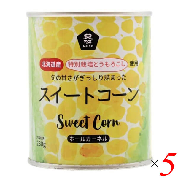 ムソー スイートコーンは北海道特別栽培とうもろこしを海の精の塩で味付け（塩分1.2%）したスイートコーン 品種はハニーバンダム種。粒の大きくしっかり、シャキシャキした食感が楽しめます。 とうもろこしを実が熟す8−9月頃に収穫。 早朝に収穫したとうもろこしをすぐに工場へ運び、最良の粒を缶に詰めます。 味付けは海の精の塩のみ。 とうもろこし自体の甘味を引き出します。 ◆お召し上がり方 缶をあけてお皿に出してそのままでも、調理しても食べられます。 スイートーンマヨトースト、コールスロー、チャーハン、おやき、ミキサーで拡販してスイートコーンスープ等色々な料理で楽しめます。 ＜ムソー株式会社＞ わたしたちは毎日、たくさんの食べものに取り囲まれて生活しています。 好きな食べもの、嫌いな食べもの、あったかいもの、冷たいもの、かたいもの、やわらかいもの、あまいもの、からいもの…。 ほしいものがあれば、たくさんの食べものの中から、いつでも自由に食べることができます。食べものはわたしたちの身体をつくり、こころも満足させます。それなら、できるだけ身体によくて、こころを満足させる食べものを選びたいものです。 ムソーは、暮らしをいきいきとさせる食生活づくりへのパスポート「Organic & Macrobiotic」ライフを、自信をもって提案いたします。 「おいしいね、これ」—最近、そう感じたことはありますか。 それはどんな食べものや料理だったでしょうか。 そうです。日々の暮らしを彩る食べものは、できるだけおいしくいただきたいものですね。 でも、おいしいと感じたはずの食べものや料理が、いつまでも同じように楽しめるかというと、それはどうでしょうか。 いろんな理由があるでしょうが、食べるほうのわたしたちの体調や好みが少しずつ変化しているように、食べものもまた変化しています。 食べごろの時季を過ぎたり、新鮮さが失われたり。 でも、そんなことであれば、次のシーズンを待ったり、また別のおいしい食べものに出会えることでしょう。 問題なのは、見ても味わってもわからない「不安」がわたしたちのなかに生まれていることです。 ■商品名：スイートコーン コーン缶 コーン ムソー スイートコーン 北海道 特別栽培 トウモロコシ とうもろこし ハニーバンダム 無添加 国産 缶詰 ■内容量：230g×5個セット ■原材料名：とうもろこし（北海道）、食塩（海の精） ■栄養成分：100gあたり エネルギー：92kcal たんぱく質：3.4g 脂質：2.3g 炭水化物：14.4g 食塩相当量：0.38g ■メーカー或いは販売者：ムソー ■賞味期限：製造日より3年 ■保存方法：開封後は冷蔵庫で保管し、速やかにご使用ください。 ■区分：食品 ■製造国：日本【免責事項】 ※記載の賞味期限は製造日からの日数です。実際の期日についてはお問い合わせください。 ※自社サイトと在庫を共有しているためタイミングによっては欠品、お取り寄せ、キャンセルとなる場合がございます。 ※商品リニューアル等により、パッケージや商品内容がお届け商品と一部異なる場合がございます。 ※メール便はポスト投函です。代引きはご利用できません。厚み制限（3cm以下）があるため簡易包装となります。 外装ダメージについては免責とさせていただきます。