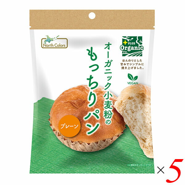 【BF限定!100円クーポン!学割2倍!】パン ヴィーガン 国産小麦粉 オーガニック小麦粉のもっちりパン プレーン 5個セット
